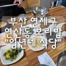 (주)연제 | 부산 연제구 연산동 보리밥 "임년네식당" 내돈내산 후기