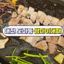 대전 도마동 고기집 단체모임회식추천 무한리필샐러드바후기 쌈마이대패