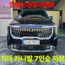 경인렌트카 | 강릉신차장기렌트&amp;기아 카니발 하브후기