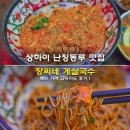 장씨네 식당 | 상하이 난징동루 맛집 장씨네 게살국수 메뉴 가격 고덕지도 후기