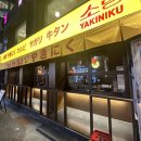 야끼니꾸 소량 이수점 이미지