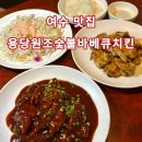 원조숯불바베큐 이미지