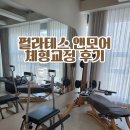 모어필라테스 - 양천구 목동서로 213 | 당감동 필라테스 추천 출산 후 틀어진 몸, 필라테스앤모어 체형교정으로 바뀐 후기