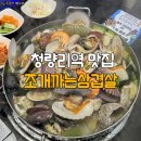 조개까는삼겹살 | 청량리역 맛집 조개까는삼겹살 메뉴 주차정보 조개찜 추천 후기