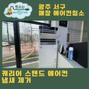 CU 공구상가점 | 광주 캐리어 스탠드에어컨 분해청소 후기 | 에어컨 청소해도 냄새나는 이유