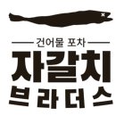 자갈치브라더스 정관점 이미지