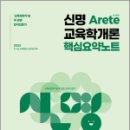 2023 신명 아레테(Arete) 교육학개론 핵심요약노트 ,신명, 메가스터디교육 이미지