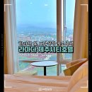 라마다제주시티호텔 | 제주공항숙소 접근성 좋고 한라산 뷰 라마다제주시티호텔 추천