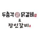 두총각춘천닭갈비