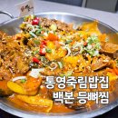 죽림뼈짬뽕 | 통영죽림밥집 감자탕 백본 등뼈찜