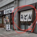 국제업무지구역1-1 | 인천 송도 국제업무지구역 우동 맛집 '마루젠우동 익스프레스' 혼밥 후기