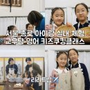 거열교 (3교우) | 서울 아이랑 체험 영어 키즈쿠킹클래스 종로 실내 놀거리 교우당 추천