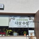 남녘들회국수 보쌈 | 순천 보쌈 맛집 미식대첩대상 식당 '남녘들회국수보쌈' 식사후기