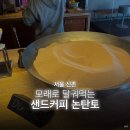 모래로 끓이는 터키식 커피, 샌드커피 논탄토 후기🏜