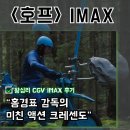 카오스패션 | 호프 아이맥스 후기와 정보 "홍경표 촬영감독의 액션 크레센도"