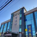 해수탕횟집식당 이미지