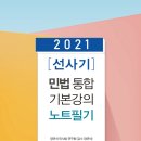 [메가로이어스 정연석변호사 감수] 2021[선사기] 민법통합기본강의 노트필기 출간기념 정독 이벤트 (5권무료증정) 이미지