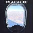 베트남 다낭 진에어 LJ81 출국 LJ82 입국 비상구좌석 후기
