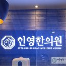 인영한의원 이미지