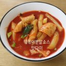 매운떡볶이 레시피 맛다미 떡볶이분말소스 떡볶이맛집