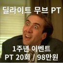 광주 진월동 헬스장 1:1 PT 딜라이트무브 방문 후기