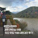 경주 1박2일 여행 호반의왈츠 숙소 재방문 주변 맛집 카페