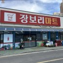 장보리마트 이미지