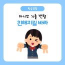 바래 | [학급경영] 투덜투덜투덜쌤의 '빨리 친해지기길 바래' 활동 후기(마니또 기출 변형)