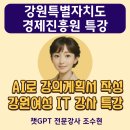 [백석]줌(ZOOM)활용 강사 역량강화 교육 | 챗GPT강사 조수현 강원여성 IT전문강사 대상 취업역량강화 특강 후기