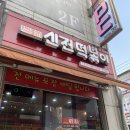 2016152 | 27. 배달만큼 직접가서 먹어도 맛있는 성대역신전떡볶이 [성대역떡볶이/율전동맛집] 22.05.19