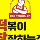 떡볶이참잘하는집;떡참진주 이미지