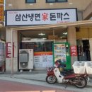 삼산냉면가돈까스 이미지