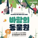 북구문화예술회관, 윈드오케스트라 브리즈온의 ＜바람의 동물원＞ 이미지