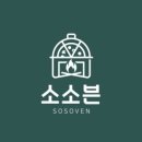 소소븐 화덕피자