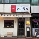 노코리카 | 사당역 블루리본 맛집 - 일본식 중국요리 맛집 노코리카