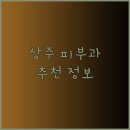 화령외과의원 | 상주시 인근 피부과 추천 및 의료기관 정보