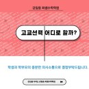 포스텍수학교습소 | [강일동 최쌤수학학원] 중3 학생의 학부모 우리아이의 고교선택은 어디로?