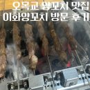 이화양꼬치 | 목동양꼬치 맛집 이화양꼬치 방문 후기