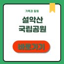 양천구 지역명소 탐방코스 1 | 설악산 국립공원 코스, 명소 정리