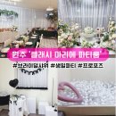 원주 클래시 마리에 파티룸 브라이덜샤워 5시간 이용후기
