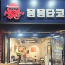 도봉-도봉-서울도봉-2210 | [창동역 타고 맛집-용용타코]창동역2번출구 맛집, 창동역 타코야끼, 창동 타코야끼, 창동역 가성비맛집...