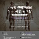 기능적 근막 관리의 도구 CRT사용 워크샵_1월20일(일) 서초리더스정형외과 이미지