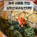 호호빈대떡 | 파주 서패동 맛집 | 심학산국수&amp;빈대떡 심학산 등산 후 재방문하고 싶은 곳