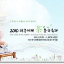 2010 대구세계茶문화축제 (2010.05.27 ~ 2010.05.30) 이미지