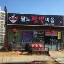 팔도짬뽕마을 - 12578 | 팔도짬뽕마을