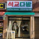 구리 수택동 카페 [석교다방]