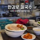 한강로칼국수신세계