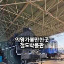 철도박물관 | 의왕 철도박물관 아이랑 체험 후기 | 위치 주차 입장료 예약 관람정보