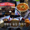 길거리감성포차 | [대전 봉명동 술집] 감성 가득한 분식포차 "깨복이" 방문 후기 | 안주 맛집 분위기 맛집 | 봉명동 1등 술집