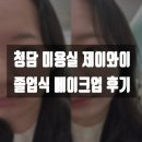 제이와이 | 서울 졸업식 메이크업샵 찾는다면? 청담 미용실 제이와이 후기 (유휘 원장님, 주희 디자이너님)